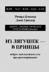 скачать книгу Из лягушек в принцы автора Джон Гриндер