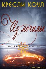 скачать книгу Из могилы автора Кресли Коул
