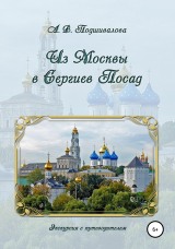 скачать книгу Из Москвы в Сергиев Посад автора Алла Подшивалова