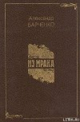 скачать книгу Из мрака автора Александр Барченко