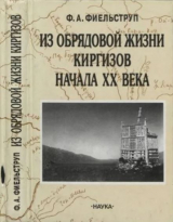 скачать книгу Из обрядовой жизни киргизов начала XX века автора Федор Фиельструп