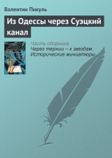 скачать книгу Из Одессы через Суэцкий канал автора Валентин Пикуль