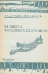 скачать книгу Из опыта передовых охотников автора Д. Данилов