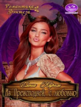 скачать книгу Из Преисподней, с любовью! (СИ) автора Елена Кароль