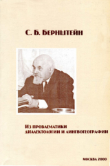 скачать книгу Из проблематики диалектологии и лингвогеографии. Сборник статей автора Самуил Бернштейн