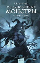 скачать книгу Из пыли и праха автора Дж. М. Миро
