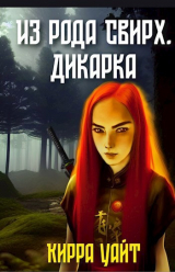 скачать книгу Из рода Свирх. Дикарка (СИ) автора Кирра Уайт