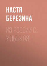 скачать книгу Из России с улыбкой автора Настя Березина