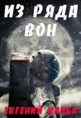 скачать книгу Из ряда вон (СИ) автора Евгений Капба