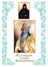скачать книгу «Из усердия к славе Всевышнего»: Старочеркасские подвижники благочестия игумения Иннокентия (Петрова) и архимандрит Модест (Потапов) автора Н. Пасик