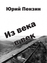 скачать книгу Из века в век автора Юрий Пензин