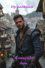 скачать книгу Из забвения (СИ) автора Александр Берг