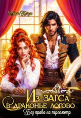 скачать книгу Из Загса - в драконье логово. Без права на пересмотр (СИ) автора Полли Пейдж