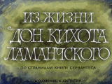 скачать книгу Из жизни Дон Кихота Ламанчского автора Мигель Де Сервантес Сааведра