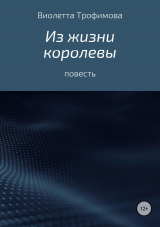 скачать книгу Из жизни королевы автора Виолетта Трофимова