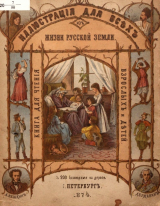 скачать книгу Из жизни русской земли (с иллюстрациями) автора Александр Пушкин