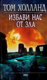 скачать книгу Избави нас от зла автора Том Холланд