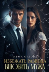 скачать книгу Избежать развода. Влюбить мужа (СИ) автора Ирма Орлова
