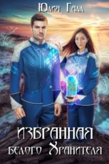 скачать книгу Избранная белого Хранителя (СИ) автора Юлия Галл