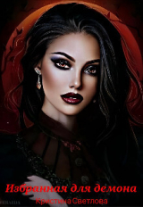 скачать книгу Избранная для демона (СИ) автора Кристина Светлова
