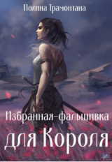 скачать книгу Избранная-фальшивка для Короля (СИ) автора Полина Белинская