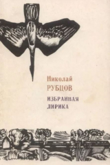 скачать книгу Избранная лирика (2-е издание, исправленное) автора Николай Рубцов