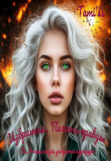 скачать книгу Избранная. Печать правды (СИ) автора Мила Шедер