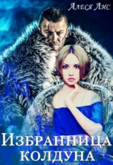 скачать книгу Избранница колдуна (СИ) автора Алеся Лис