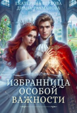 скачать книгу Избранница особой важности (СИ) автора Екатерина Верхова