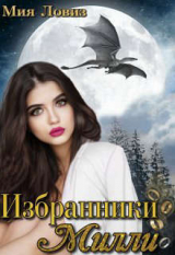 скачать книгу Избранники Милли (СИ) автора Мия Ловиз