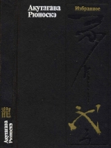 скачать книгу Избранное автора Рюноскэ Акутагава