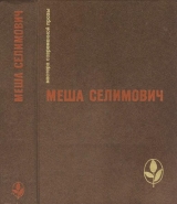скачать книгу Избранное автора Меша Селимович