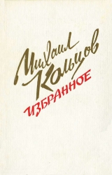 скачать книгу Избранное автора Михаил Кольцов