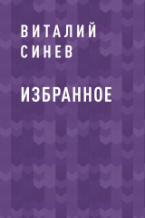 скачать книгу Избранное автора Виталий Синев
