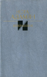 скачать книгу Избранное автора Нора Адамян