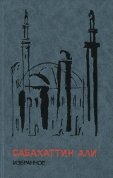 скачать книгу Избранное автора Сабахаттин Али
