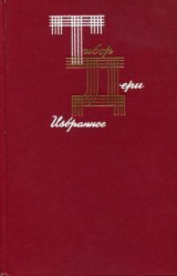скачать книгу Избранное автора Тибор Дери