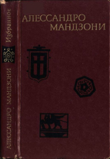 скачать книгу Избранное автора Алессандро Мандзони