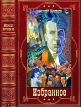 скачать книгу Избранное автора Михаил Булгаков