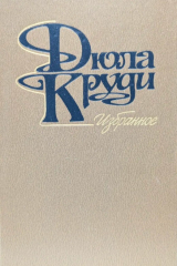 скачать книгу Избранное автора Дьюла Круди
