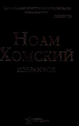 скачать книгу Избранное автора Ноам Хомский