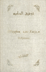 скачать книгу Избранное автора Тауфик аль-Хаким