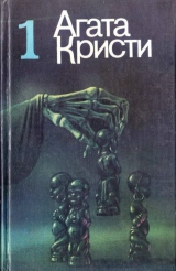 скачать книгу Избранное. Том 1 автора Агата Кристи