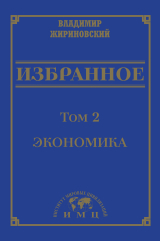 скачать книгу Избранное в 3 томах. Том 2: Экономика автора Владимир Жириновский
