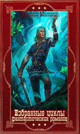 скачать книгу Избранные циклы фантастических романов. Компиляция. Книги 1-16 (СИ) автора Евгений Малинин