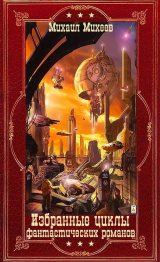 скачать книгу Избранные циклы фантастических романов. Компиляция. Книги 1-20 (СИ) автора Михаил Михеев