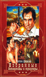 скачать книгу Избранные детективы и триллеры. Компиляция. Книги 1-22 (СИ) автора Полина Дашкова