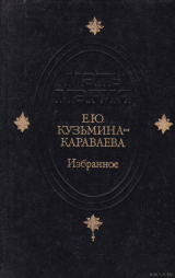 скачать книгу Избранные эссе автора Елизавета Кузьмина-Караваева