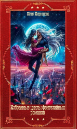 скачать книгу Избранные фэнтезийные циклы романов. Компиляция. Книги 1-20 (СИ) автора Юлия Фирсанова