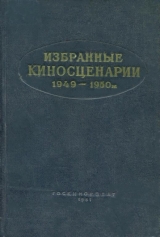 скачать книгу Избранные киносценарии 1949—1950 гг. автора Александр Попов